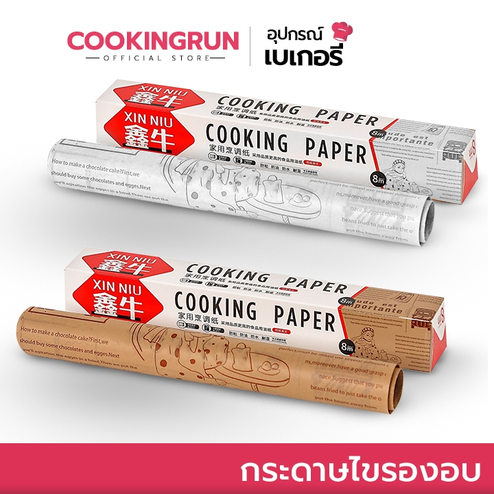 [ออกใบกำกับภาษีได้] กระดาษไขรองอบ Cookingrun (ลายหนังสือพิมพ์) สีน้ำตาล/สีขาว กระดาษห่ออาหาร