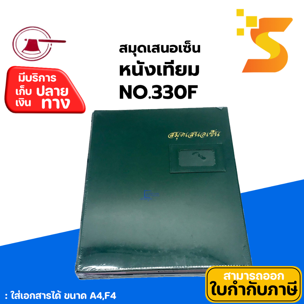 แฟ้มเสนอเซ็นต์หนังเทียม  ตราขวาน No.330F หุ้มหนังเทียมคุณภาพดี 17 แผ่น /1เล่ม