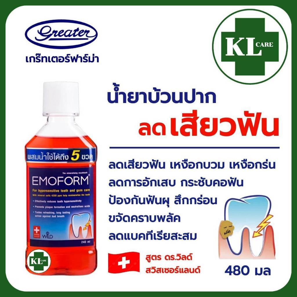 Emoform Mouthwash อีโมฟอร์ม น้ำยาบ้วนปาก ลดอาการเสียวฟัน เหงือกอักเสบ ขจัดคราบหินปูน 240 ML.ของแท้