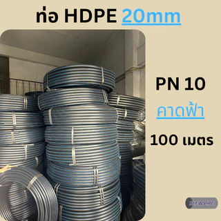 ท่อ HDPE PE 80 20 มิล (PN 10) คาดฟ้า ยาว 100 เมตร