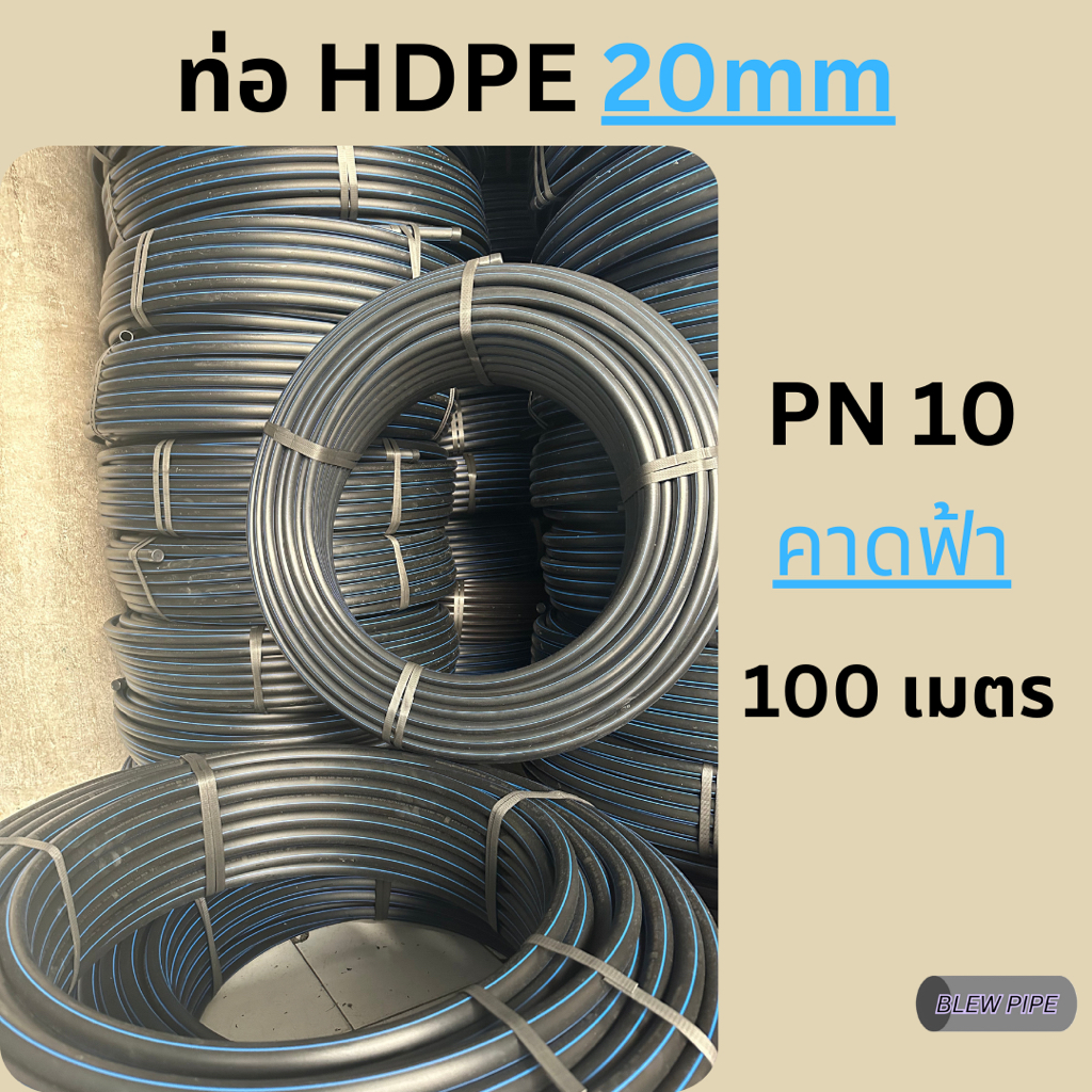 ท่อ HDPE PE 80 20 มิล (PN 10) คาดฟ้า ยาว 100 เมตร