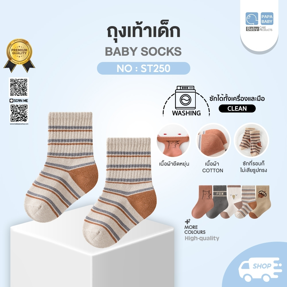 PAPA BABY ถุงเท้าเด็ก เนื้อผ้าcotton นุ่ม ยืดหยุ่นสูง รุ่น ST250 สำหรับเด็ก 0-2Y