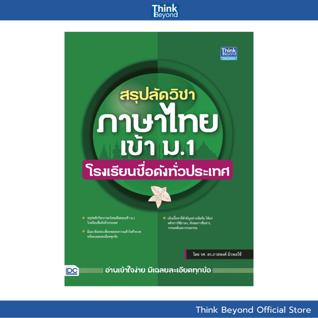 Thinkbeyond Book (ธิงค์บียอนด์ บุ๊คส์) 95173  หนังสือ สรุปลัดวิชาภาษาไทยเข้า ม.1 โรงเรียนชื่อดังทั่วประเทศ