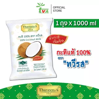 ทวีรส กะทิเข้มข้นแท้ 100% บรรจุถุง ขนาด 1,000 มล.
