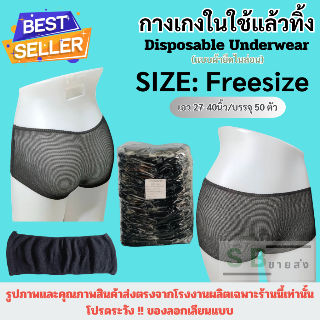 ((ส่งตรงจากโรงงาน))กางเกงในใช้แล้วทิ้ง ขนาดฟรีไซส์ เอว27-40นิ้ว บรรจุ50ตัว/แพค