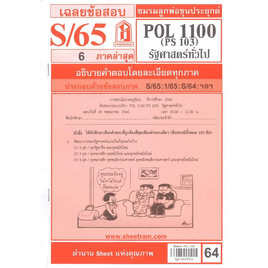 เฉลยข้อสอบPOL1100(PS103) รัฐศาสตร์ทั่วไป