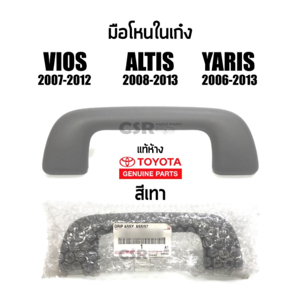 แท้ห้าง💯% มือโหนในเก๋ง Toyota Vios 2007-2012 ,Altis 2008-2013 ,Yaris 2006-2013,Wish2004-2012 สีเทา