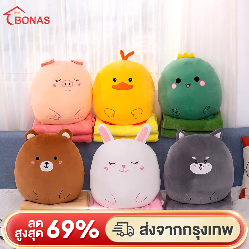 BONAS หมอนผ้าห่มรูปสัตว์ หมอนตุ๊กตา หมอนงีบ ลายการ์ตูนน่ารักๆ สัมผัสนุ่ม 2-in-1 สามารถใช้เป็นของฝากได้