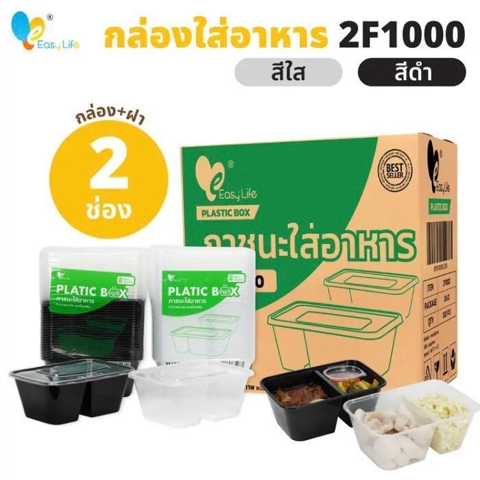 (แจกโค้ด20%กรอก INC643UV ช่องโค้ดช้อปปี้) (ยกลัง) 2ช่อง1000m กล่องใส่อาหารสีดำ/สีใส (300ชุด ต่อลังพร้อมฝา) 2F1000 ml
