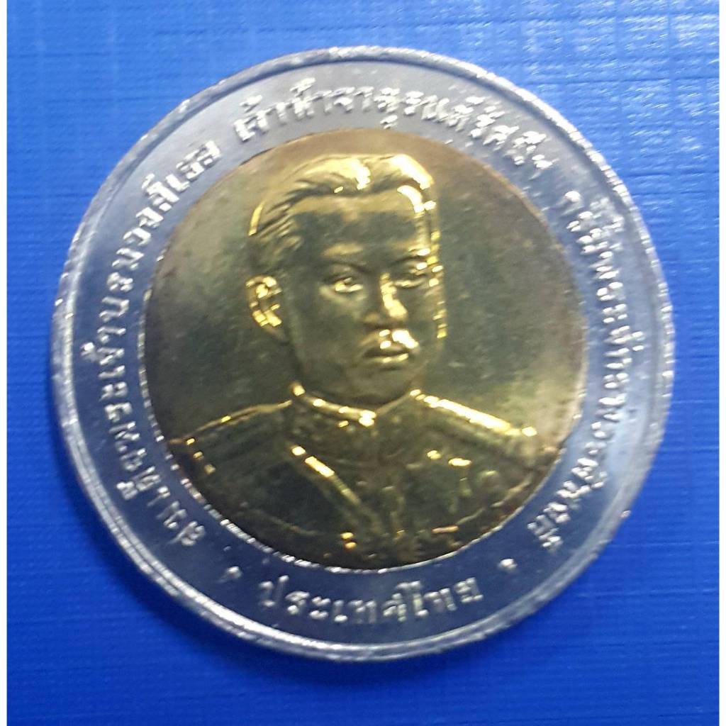 เหรียญ 10 บาท ครบ 150 ปี แห่งวันประสูติองค์เสนาบดี เจ้าฟ้าจาตุรนต์ รัศมี  (เหรียญไม่ผ่านใช้งาน) (พร้