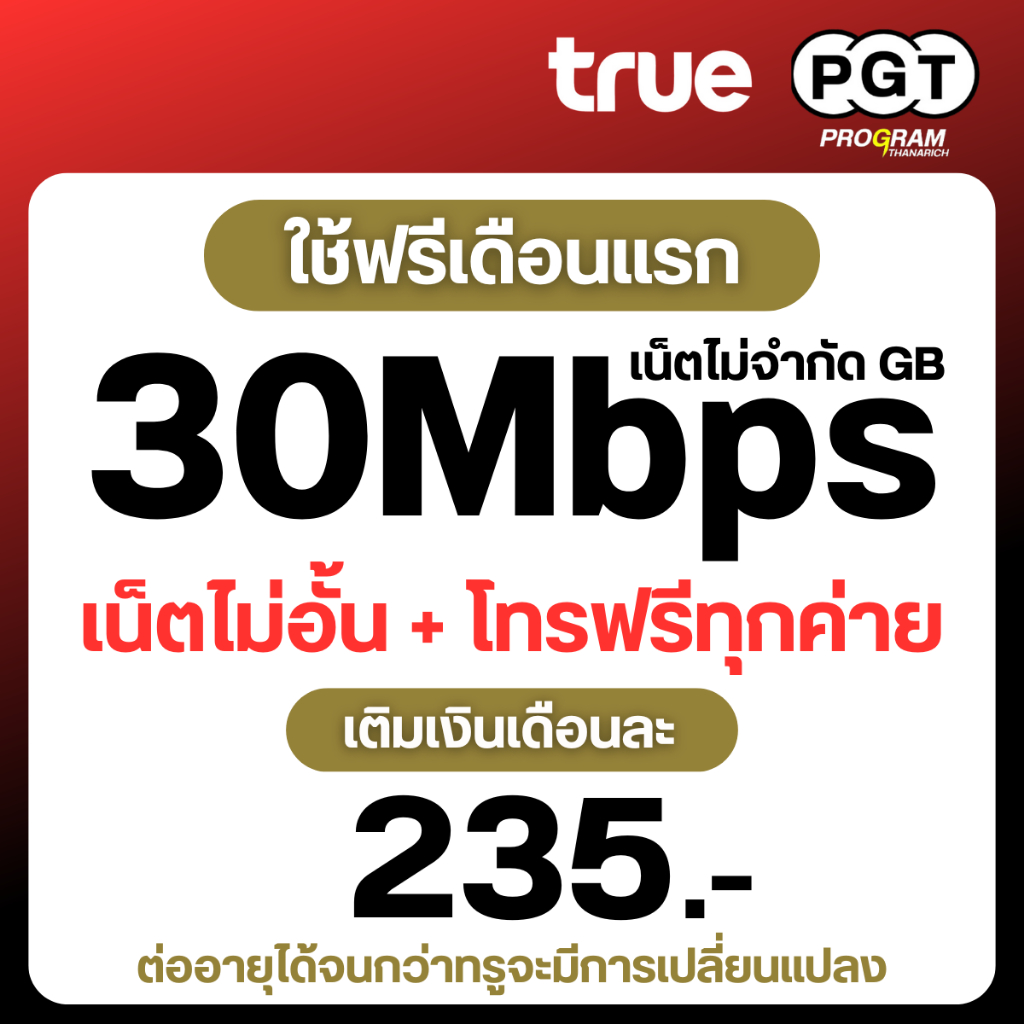 ซิมทรู 30 Mbps ซิมเน็ตไม่อั้น ไม่ลดสปีด โทรฟรีทุกเครือข่ายเดือนละ 265 บาท