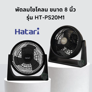 HATARI พัดลมตั้งโต๊ะทรงกลม 8 นิ้ว รุ่น HT-PS20M1