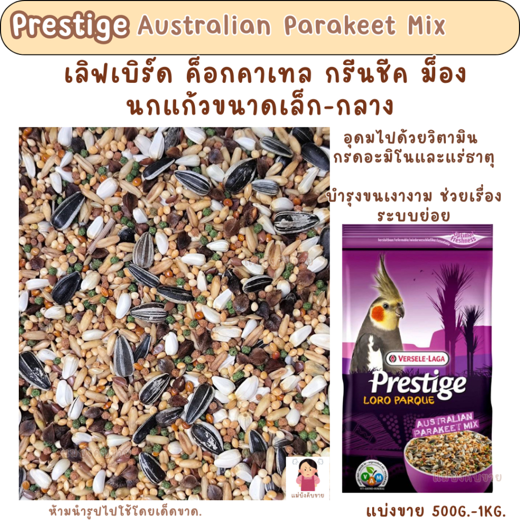 Prestige ค็อก (แบ่งขาย 500G.-1KG.) อาหารนกค็อกคาเทล กรีนชีค ม็อง