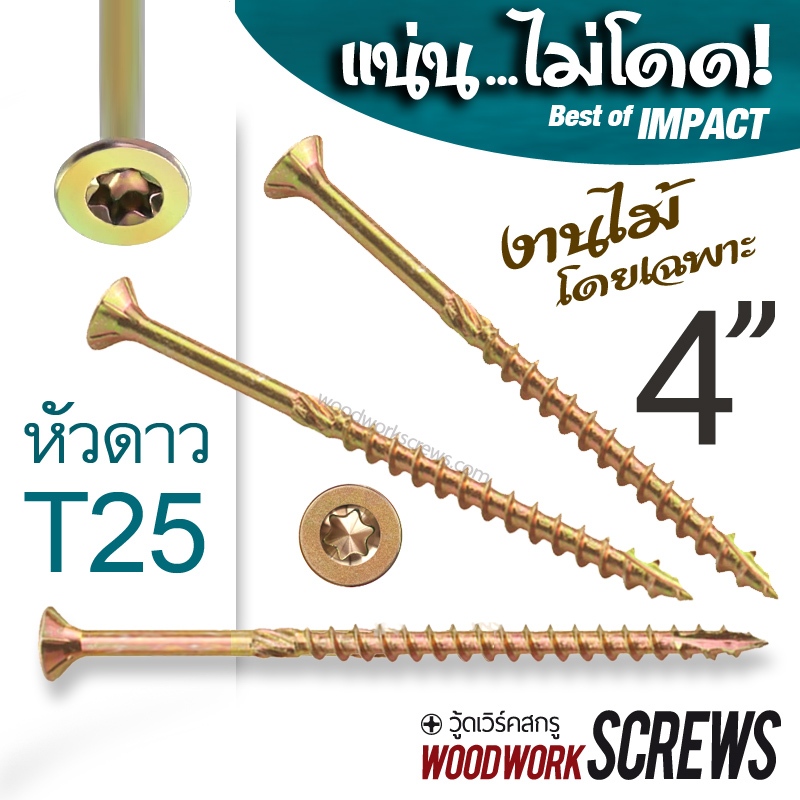 T25 เกลียวปล่อย 4-6นิ้ว งานไม้โดยเฉพาะ ฟันหยาบ ดูดไม้แน่น ตะปูเกลียวงานไม้ ขนาดยาวพิเศษสำหรับงานโครงสร้าง
