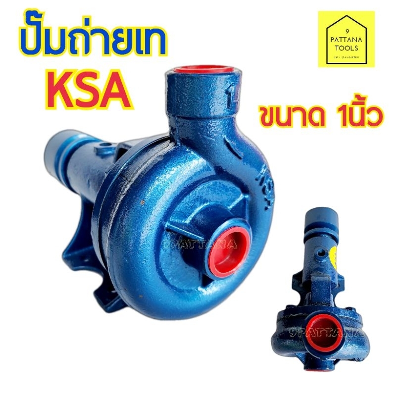 KSA เคเอสเอ ปั๊มถ่ายเท 1นิ้ว ขนาด 1" ปั๊มน้ำ ปั๊มโรงสี ปั๊มระบายน้ำ ปั๊มน้ำเรือ ปั๊มระบายความร้อน