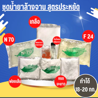 ชุดน้ำยาล้างจานสูตรประหยัด DIY ทำได้ 20 กก.