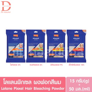 โลแลนพิกเซล ผงฟอกสีผม 15+50g. Lolane Pixxel Hair Bleaching P…