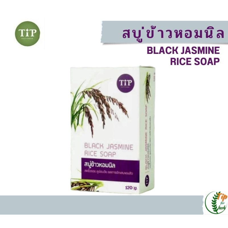สบู่อาบน้ำสมุนไพรข้าวหอมนิล | Black Jasmine Rice Soap | Tip Product