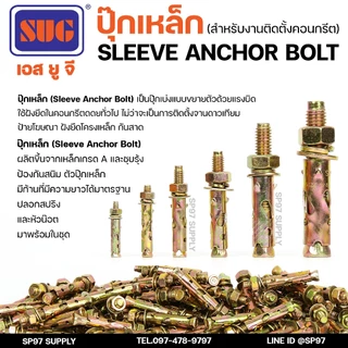 SUG พุกเหล็ก ชุบรุ้ง หกเหลี่ยมมีเขี้ยว ขนาด 3/16", 1/4", 5/16", 3/8",1/2" และ 5/8" พุ๊ก ปุ๊ก Sleeve Anchor Bolt-ราคา1ตัว