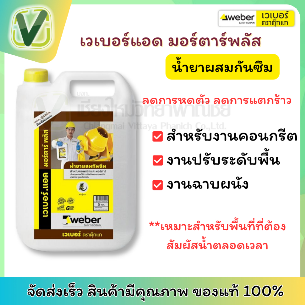 เวเบอร์  น้ำยาผสมกันซึม แอด มอร์ตาร์ พลัส ขนาด 5 กก. เทง่าย ปูนแน่น กันซึมได้ดียิ่งขึ้น