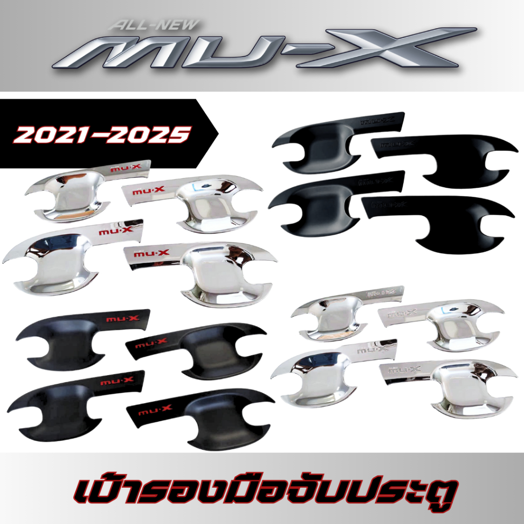 เบ้ารองมือประตู MU-X 21-25 เบ้าประตู ถาดรองมือประตู อีซูซุ มูเอ็กซ์ Isuzu Mu-x Mux 2021-2025