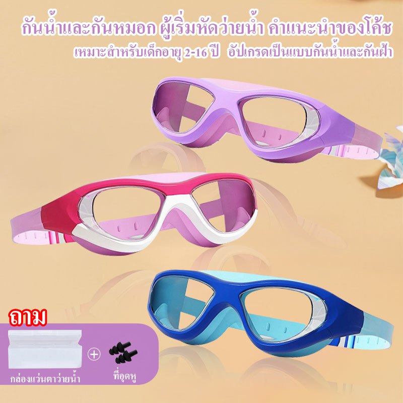 แว่นตาว่ายน้ำเด็ก แว่นตาHD เคลือบป้องกันการเกิดฝ้า แว่นตาเด็ก กันน้ำกันหมอก สีสันสดใส ปรับระดับได้