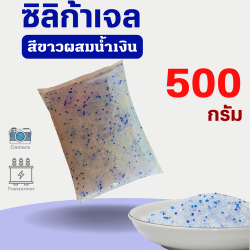 ซิลิก้าเจล สารดูดความชื้น ซิลิก้าเจล(สีขาวผสมน้ำเงิน) เอนกประสงค์ (Mixed Silica Gel)