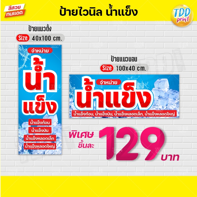 ป้ายไวนิลจำหน่ายน้ำแข็งV1 ป้ายทนแดด กันน้ำ ภาพคมชัด สีสวยสดใส พร้อมใช้งาน