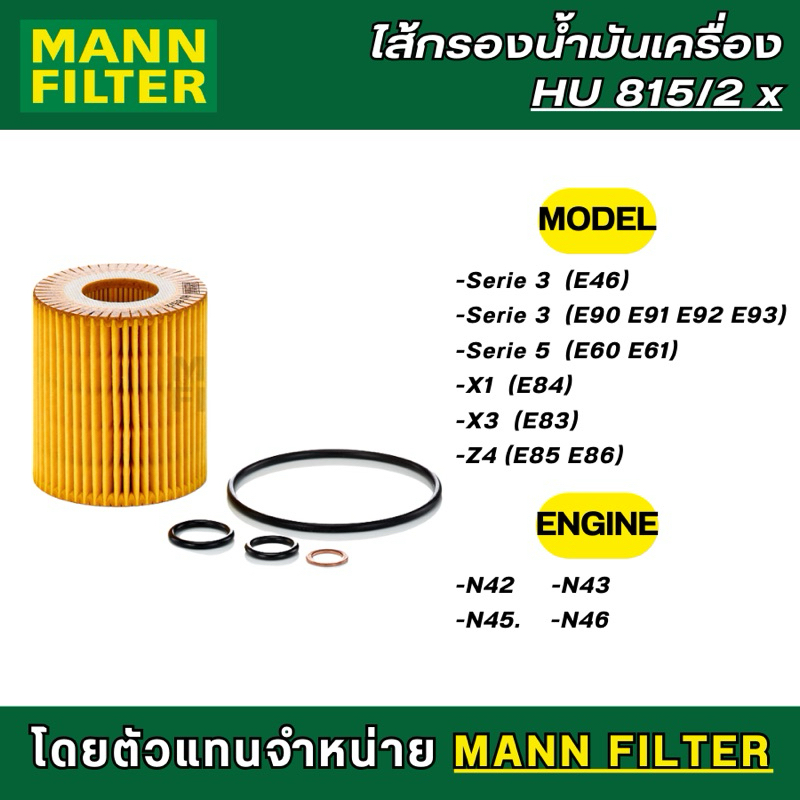 BMW ไส้กรองน้ำมันเครื่อง MANN FILTER HU815/2x เครื่อง N40 N42 N43 N45 N46
