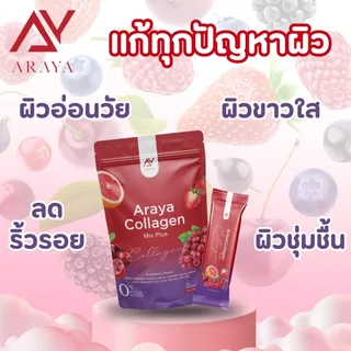 ( 1แถม 1) 30ซอง คอลลาเจน มิกซ์พลัส กลูต้า เซราไมด์ คอลลาเจนอารยา ไฟเบอร์อารยา Araya Collagen Mix Plus