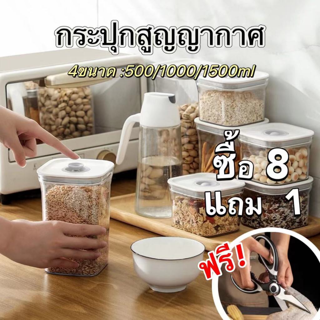 กระปุกเก็บธัญพืชสูญญากาศ กล่องถนอมหาร พลาสติกสีใส เกรดใส่อาหาร ทรงสี่เหลี่ยม