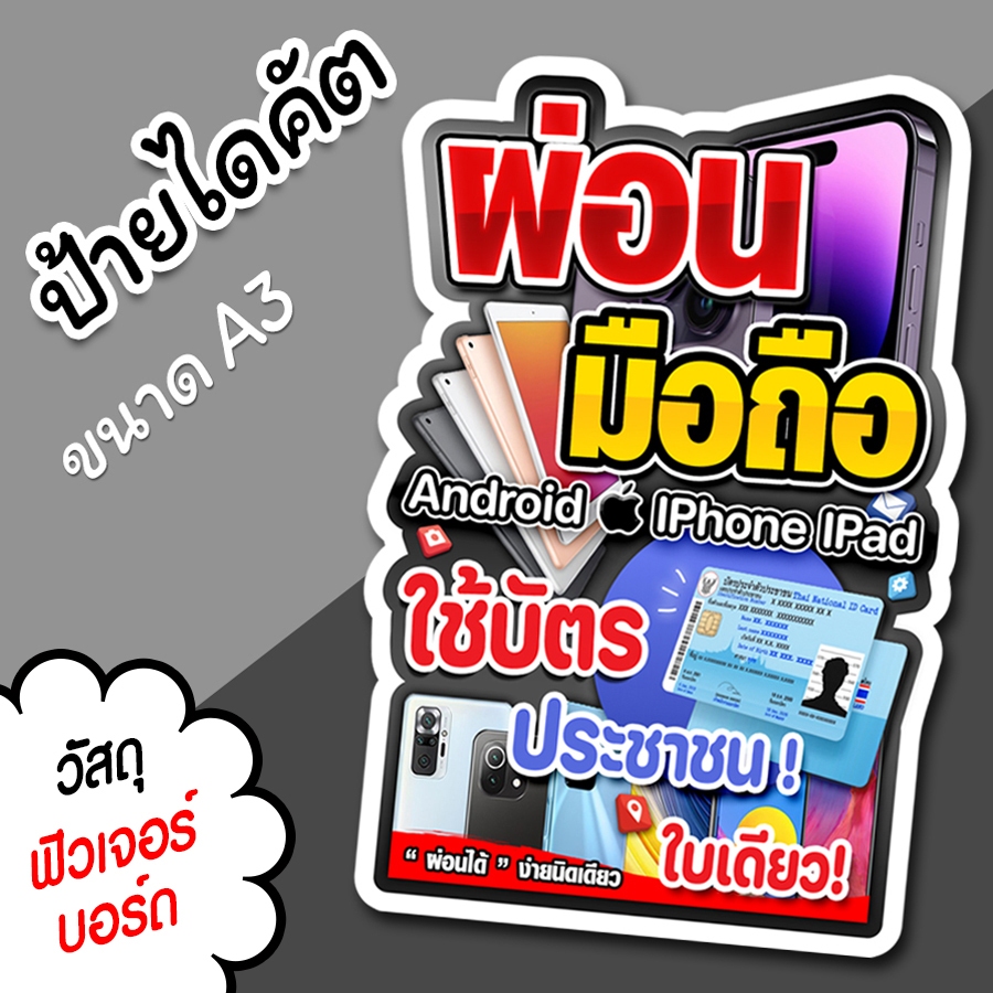 ป้ายผ่อนมือถือ ใช้บัตรประชาชนใบเดียว  A3 ป้ายตกแต่งร้าน โทรศัพท์มือถือ ไดคัต ตามรูปทรง ผ่อนมือถือ สว