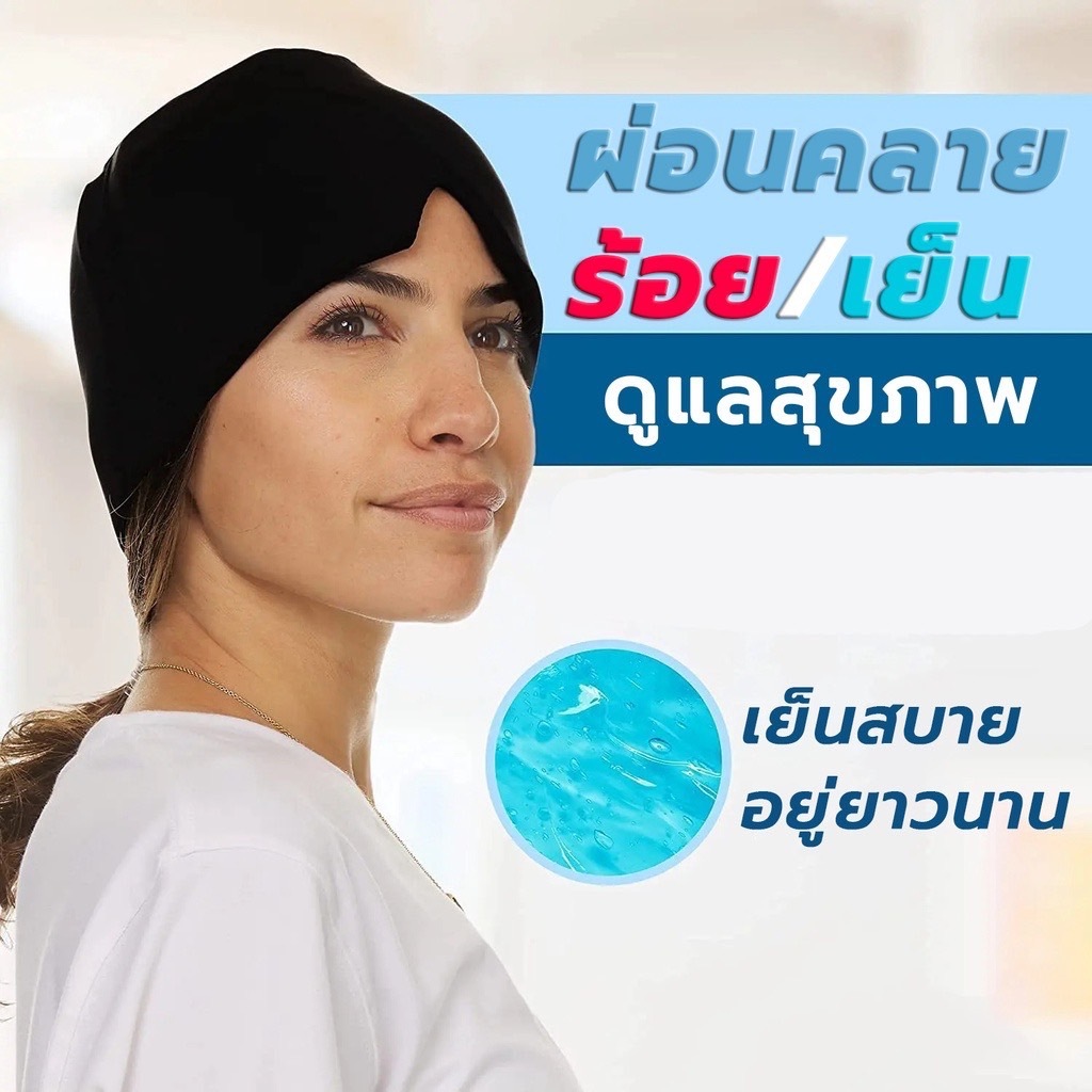 หมวกน้ําแข็ง บรรเทาอาการปวดหัว และไมเกรน พร้อมลูกปัดเจล สําหรับบําบัดด้วยความร้อน และเย็น L177 - รูปที่ 2
