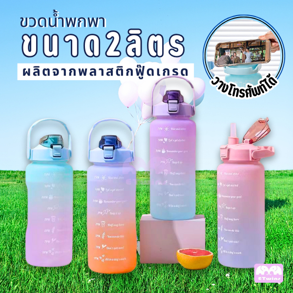 ขวดน้ำ 2L ขวดน้ำพกพา หูหิ้ว วางมือถือได้ กระบอกน้ำออกกำลังกาย ขวดน้ำพาสเทล ขวดน้ำบอกเวลา สเกลเวลา etwins