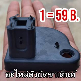 BT01: ตัวซ่อมขายึดพื้น  อะไหล่เต็นท์พับ เต้นท์ขายของ 2x2 3x3…