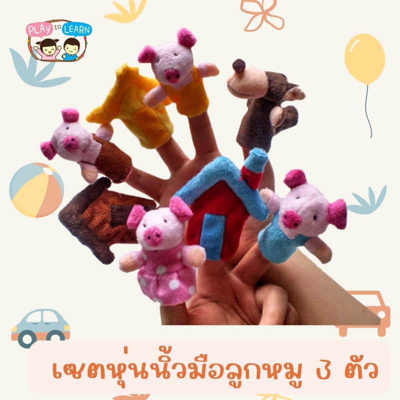 ตุ๊กตาหุ่นนิ้วมือ ลูกหมูสามตัว