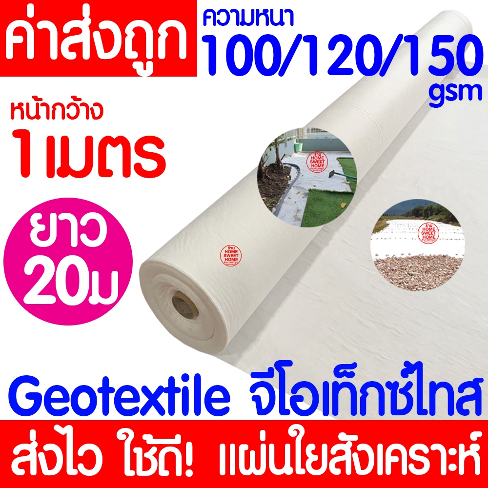แผ่นใยสังเคราะห์ Geotextile (ขาว) ยาว20เมตร หนา100/120/150gsm แผ่นปูหิน แผ่นปูดิน ใยอเนกประสงค์ หนา ระบายน้ำ clearance