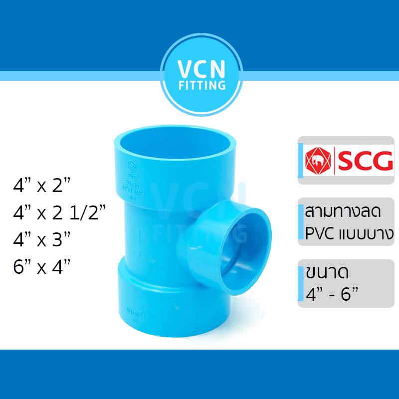 สามทางลดบาง ข้อต่อสามทาง แบบลด ข้อต่อสามทางลด แบบบาง ชั้น 8.5 พีวีซี สีฟ้า เอสซีจี PVC SCG 4" - 6"