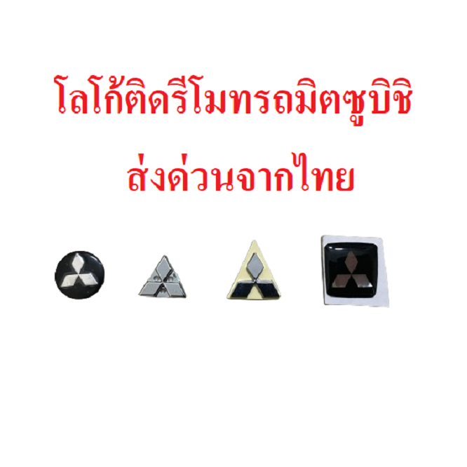 โลโก้ mitsubshi มิตซูบิชิ มิตซู งานสวย ใส่กับกุญแจได้เลย ตรงรุ่น ส่งด่วนจากไทย