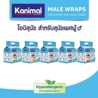 Kanimal Male Wraps โอบิสุนัข ผ้าอ้อมรัดเอว เก็บน้ำได้ดี สำหรับสุนัขเพศผู้ ใส่สบายสวมง่ายทุกสายพันธุ์ มี 5 ไซส์ให้เลือก