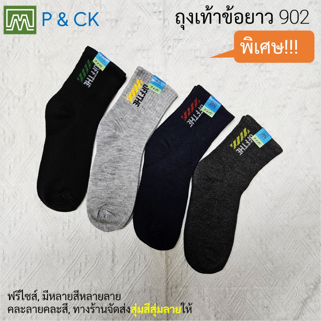 #902 (4) ถุงเท้าผู้ชายแฟชั่นข้อยาวฟรีไซส์ (คอตตอน 80%): [ราคาต่อ 1 คู่] ทางร้านจะจัดส่งสุ่มสีสุ่มลาย [พิเศษ]