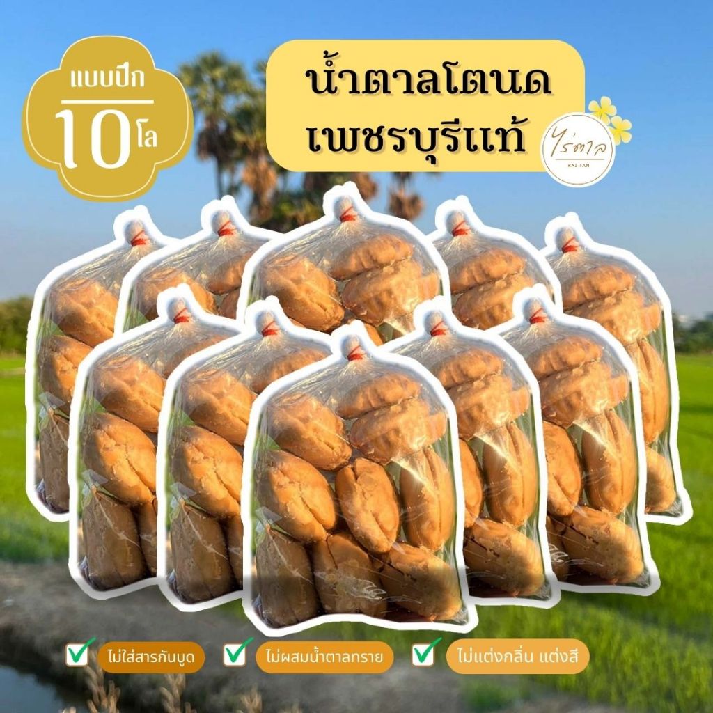 น้ำตาลโตนดเพชรบุรีแท้ (แบบปึก) 10 กิโล  หอมหวาน ออร์แกนิคจากธรรมชาติ .