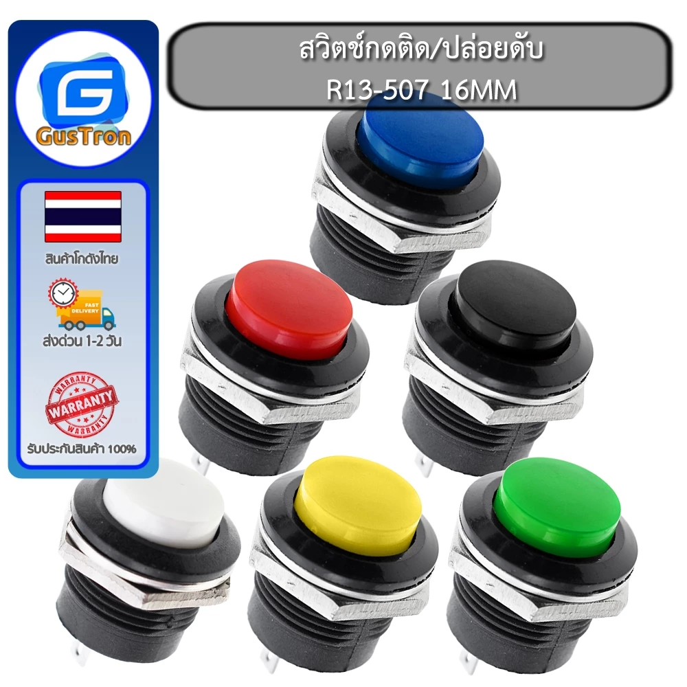 สวิตช์กดติดปล่อยดับ R13-507 Momentary Reset 16MM สีแดง เหลือง เขียว น้ำเงิน ดำ ขาว