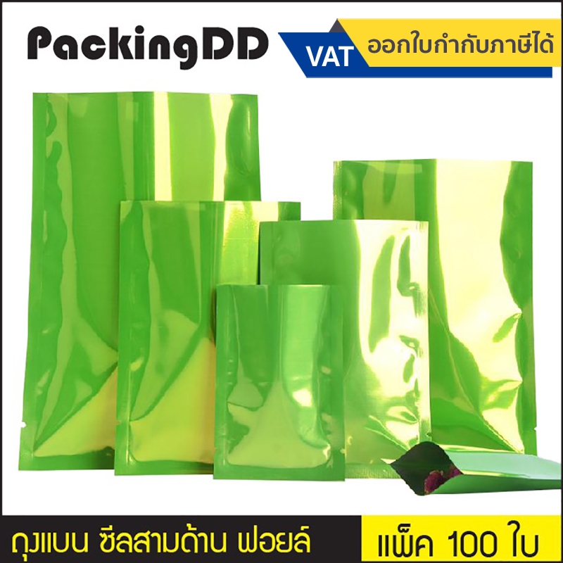 (แพ็ค 100 ใบ) ถุงแบน ซีลสามด้าน ฟอยล์สีเขียว #P697 ถุงฟอยล์ ก้นแบน ใส่อาหาร ขนม
