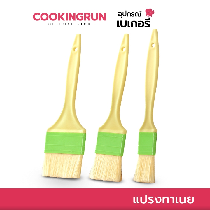 [ออกใบกำกับภาษีได้] แปรงทาเนย Cookingrun แปรงทาไข่ขาว ด้ามพลาสติก ที่ทาไข่แดง มี 3 ขนาด