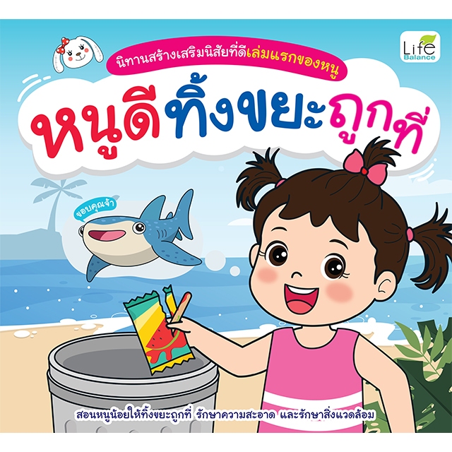 INSPAL :  หนังสือ นิทานสร้างเสริมนิสัยที่ดีเล่มแรกของหนู หนูดีทิ้งขยะถูกที่ 9786163814289 ﻿(Life Balance)