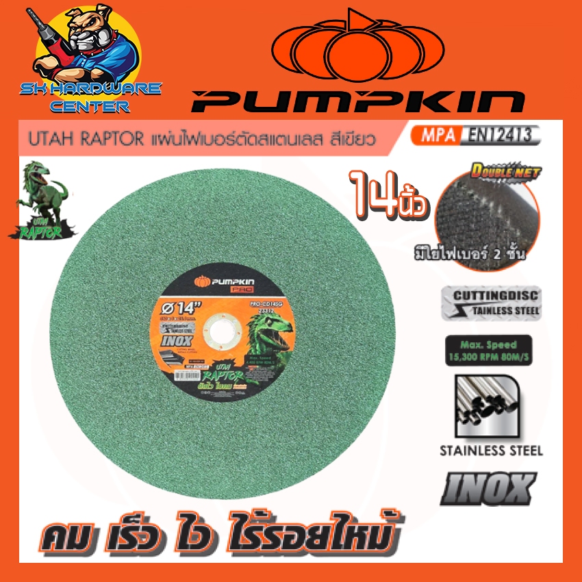 ใบตัดเหล็กไฟเบอร์ ตัดสแตนเลสได้ ขนาด 14นิ้ว หนา 3มิล รู 25.4มิล ยี่ห้อ PUMPKIN รุ่น 23312 / PRO-CD14SG