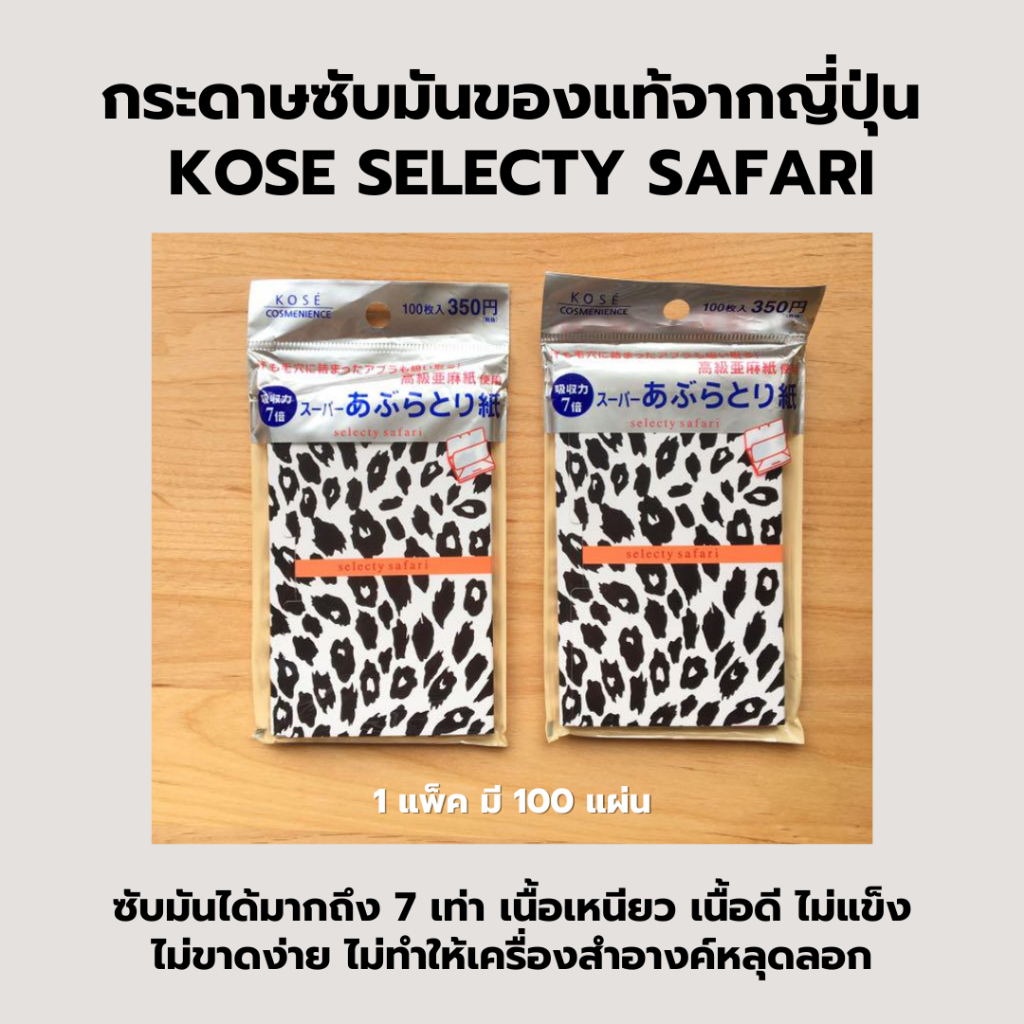กระดาษซับมันผสมแป้ง KoSe Selecty Safari ของแท้นำเข้าจากญี่ปุ่น (100 แผ่น)