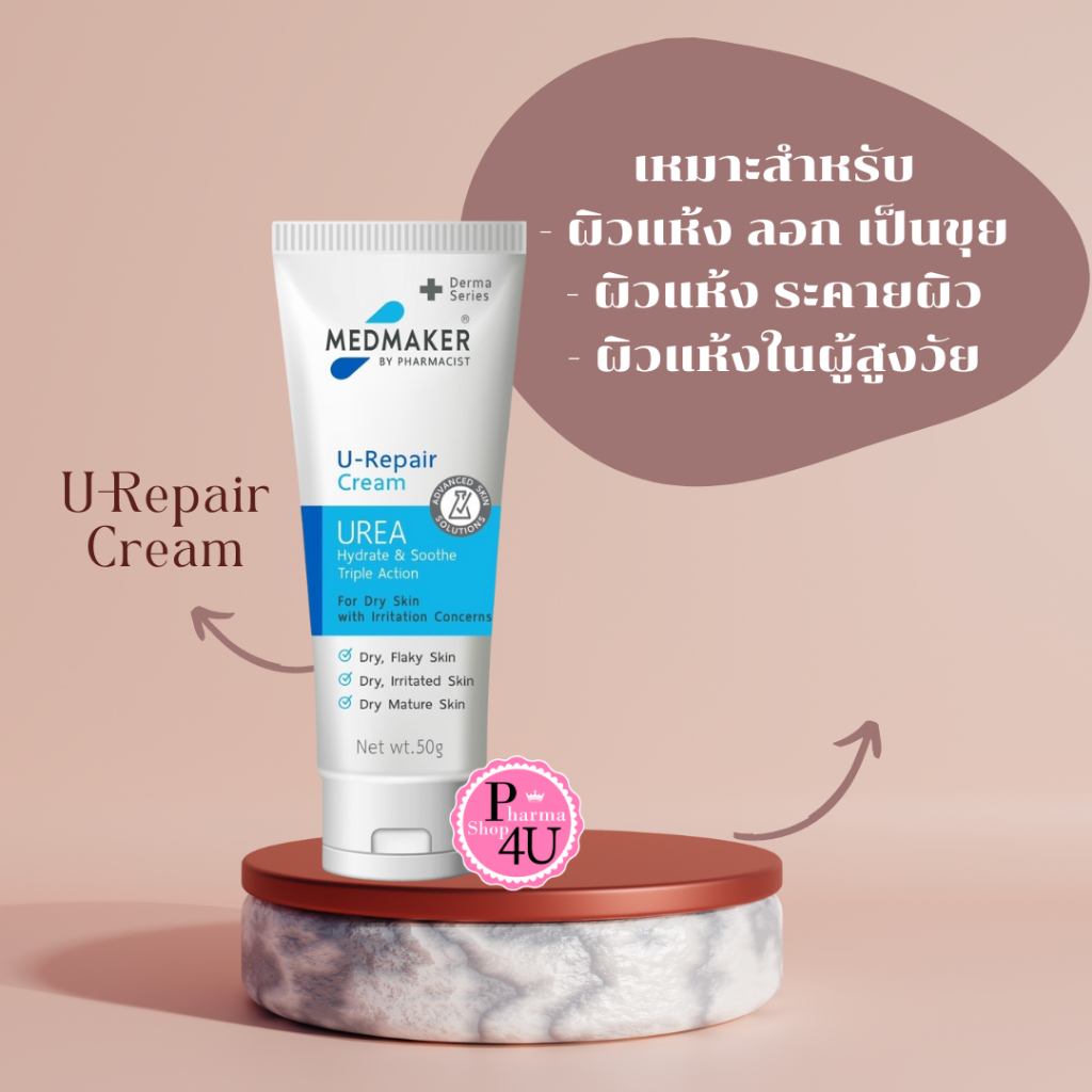 MEDMAKER U-Repair Cream U1 ผลิตภัณฑ์บำรุงผิว ช่วยเพิ่มความชุ่มชื้นให้คงอยู่ยาวนาน 30/50 กรัม