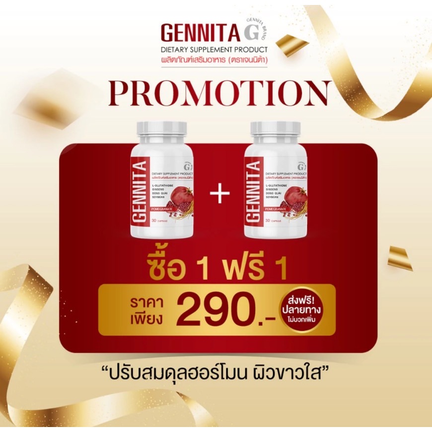 1 แถม 1 [ของแท้ ส่งฟรี] Gennita เจนนิต้า วิตามิน อาหารเสริมผู้หญิง บำรุงผิว ดูแลสุขภาพภายใน อกฟู รูฟิต
